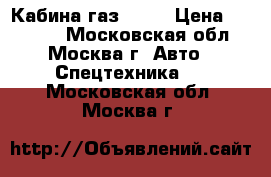 Кабина газ 3307 › Цена ­ 20 000 - Московская обл., Москва г. Авто » Спецтехника   . Московская обл.,Москва г.